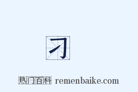 刁鑽是什么意思的图片
